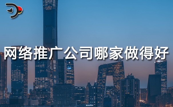 chat網(wǎng)絡(luò)推廣公司哪家做得好.jpg