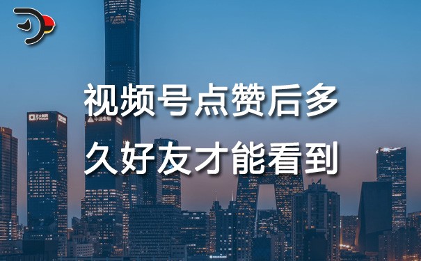 chat視頻號點贊后多久好友才能看到.jpg