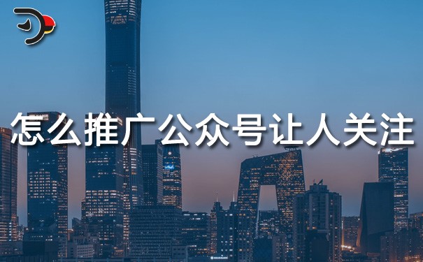 chat怎么推廣公眾號讓人關(guān)注.jpg