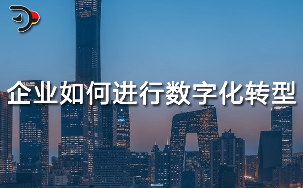 chat企業(yè)如何進(jìn)行數(shù)字化轉(zhuǎn)型.jpg