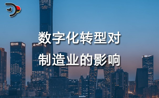 chat數(shù)字化轉(zhuǎn)型對制造業(yè)的影響.jpg
