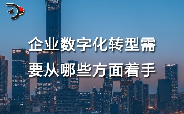 chat企業(yè)數字化轉型需要從哪些方面著手.jpg