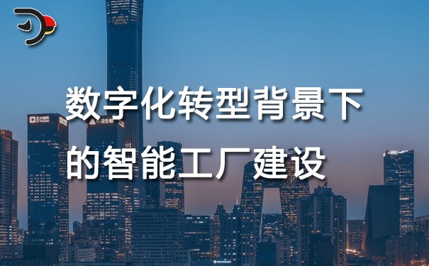 chat數字化轉型背景下的智能工廠建設.jpg