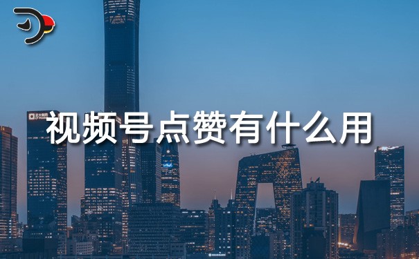 chat視頻號點(diǎn)贊有什么用.jpg