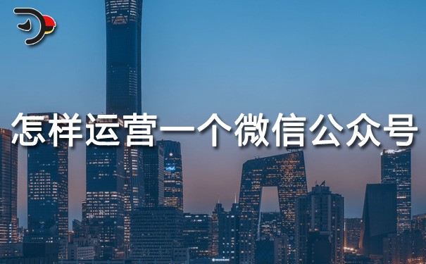 chat怎樣運(yùn)營一個微信公眾號.jpg