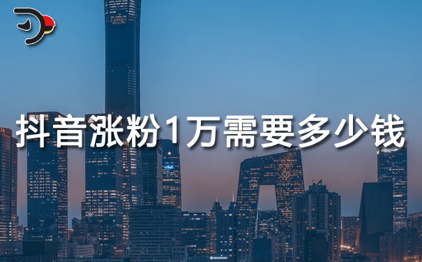 chat抖音漲粉1萬(wàn)需要多少錢(qián).jpg