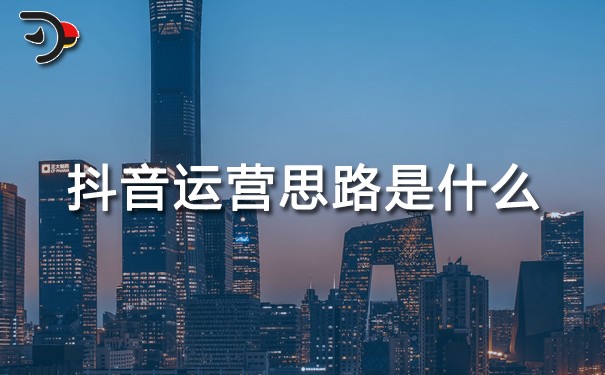 chat抖音運營思路是什么.jpg