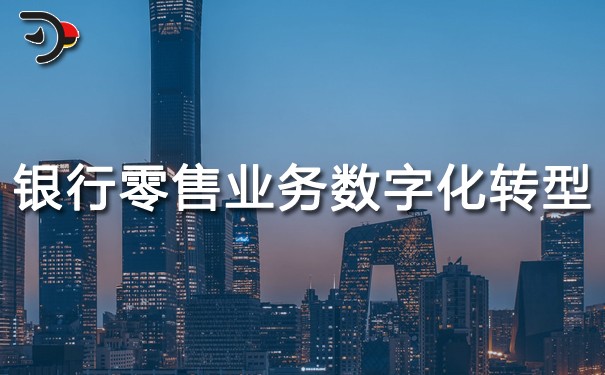 chat銀行零售業(yè)務(wù)的數(shù)字化轉(zhuǎn)型.jpg