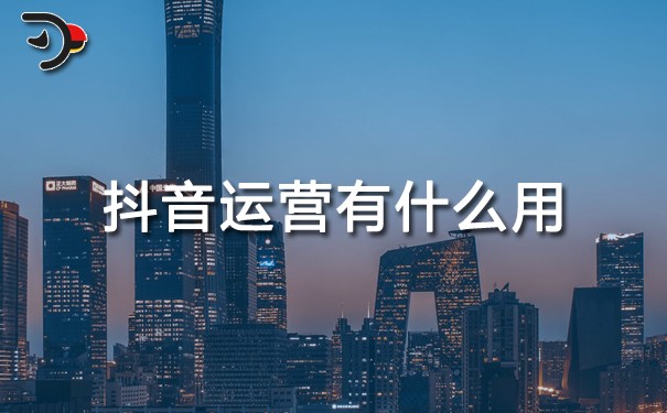chat抖音運(yùn)營(yíng)有什么用.jpg