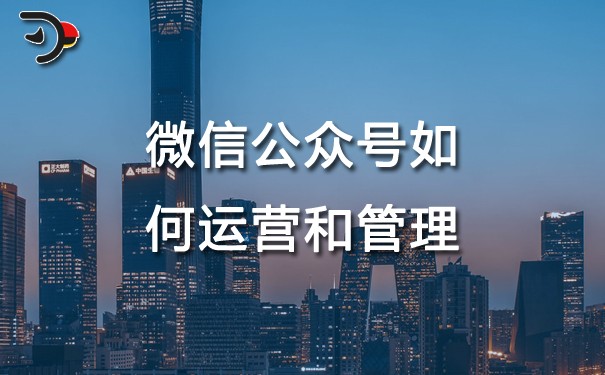 chat微信公眾號如何運(yùn)營和管理.jpg