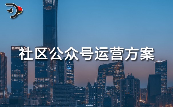 chat社區(qū)公眾號運(yùn)營方案.jpg
