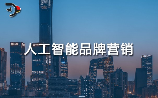chat人工智能品牌營(yíng)銷.jpg