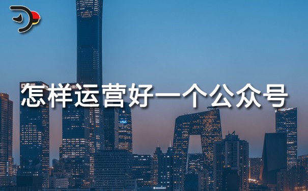 chat怎樣運營好一個公眾號.jpg