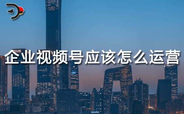 chat企業(yè)視頻號(hào)應(yīng)該怎么運(yùn)營.jpg