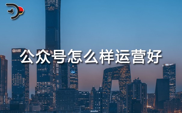 chat公眾號(hào)怎么樣運(yùn)營(yíng)好.jpg