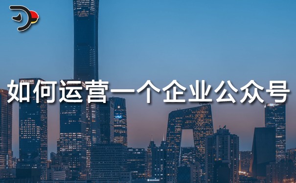 chat如何運(yùn)營一個(gè)企業(yè)公眾號(hào).jpg