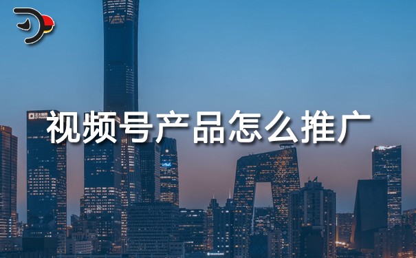 chat視頻號產品怎么推廣.jpg