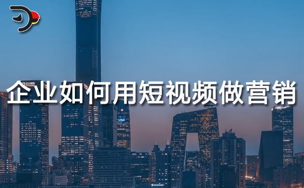 chat企業(yè)如何利用短視頻做營(yíng)銷.jpg