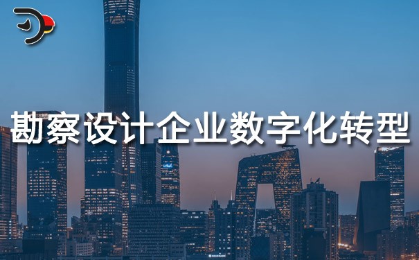 chat勘察設(shè)計企業(yè)數(shù)字化轉(zhuǎn)型.jpg