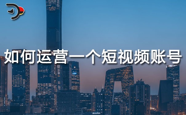 chat如何成功運(yùn)營(yíng)一個(gè)短視頻賬號(hào).jpg