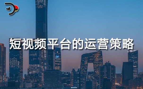 chat短視頻平臺(tái)的運(yùn)營(yíng)策略有哪些.jpg