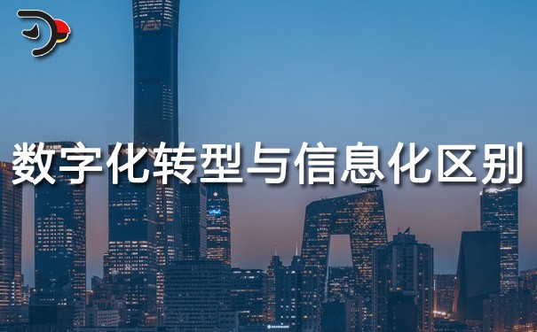 chat數字化轉型與信息化的區(qū)別.jpg