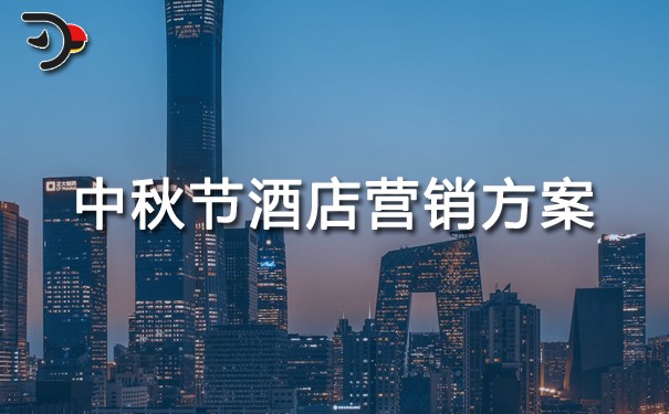 chat中秋節(jié)酒店?duì)I銷(xiāo)方案.jpg
