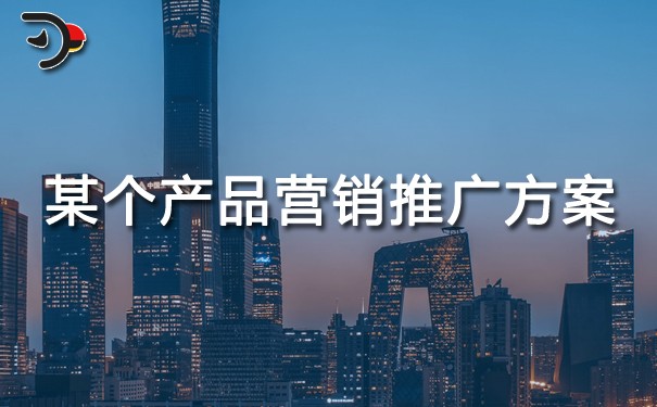 chat某個產(chǎn)品營銷推廣方案.jpg