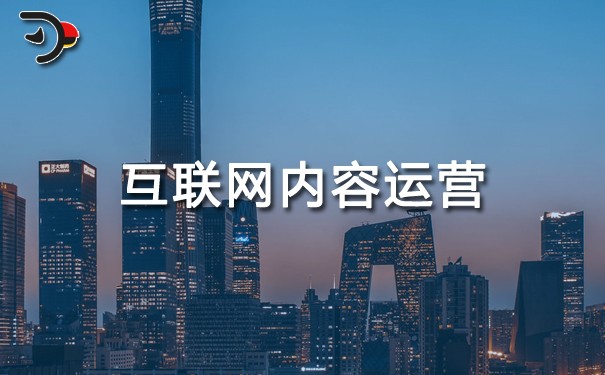 互聯(lián)網(wǎng)內(nèi)容運(yùn)營.jpg