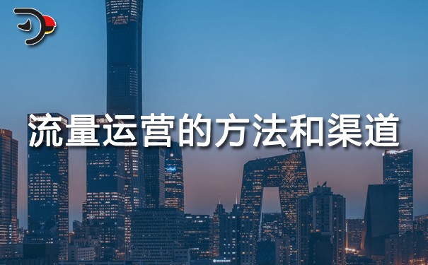 流量運(yùn)營(yíng)的方法和渠道.jpg