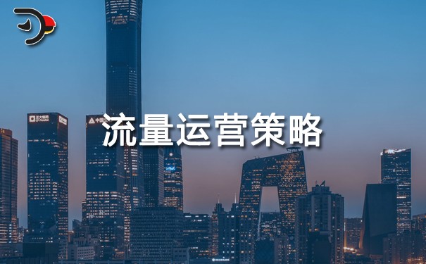 流量運(yùn)營策略.jpg
