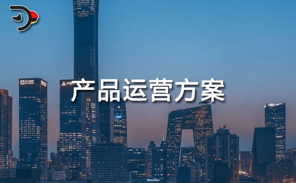 產(chǎn)品運(yùn)營方案.jpg