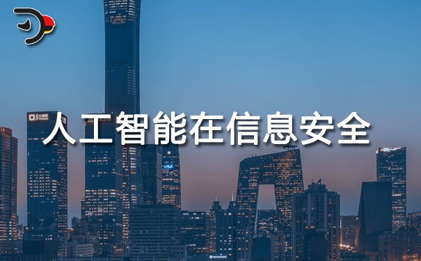 人工智能在信息安全領(lǐng)域的應(yīng)用.jpg