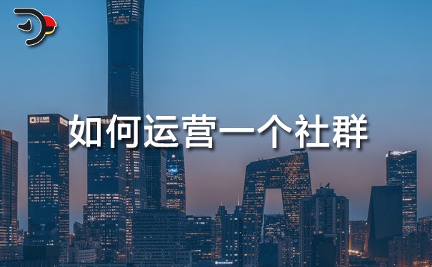 如何運營一個社群.jpg