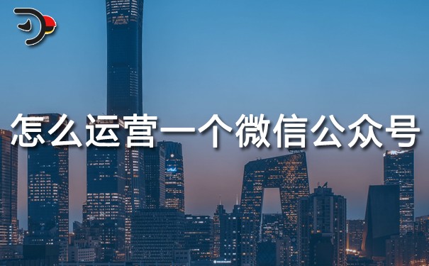怎么運營一個微信公眾號.jpg