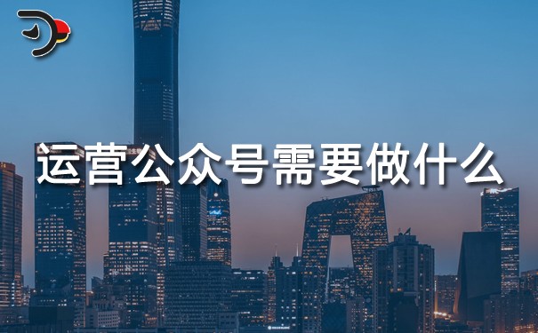 運營公眾號需要做什么.jpg