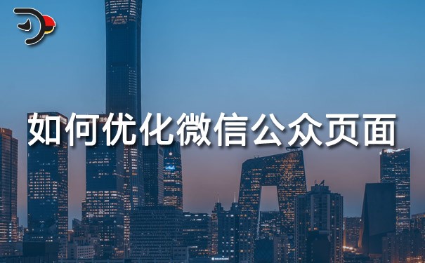 如何優(yōu)化微信公眾頁面.jpg