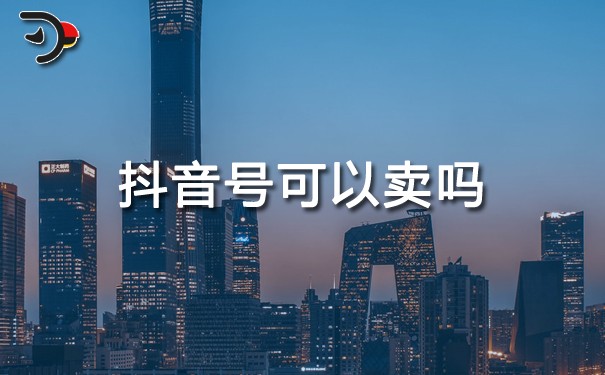 抖音號(hào)可以賣(mài)嗎.jpg
