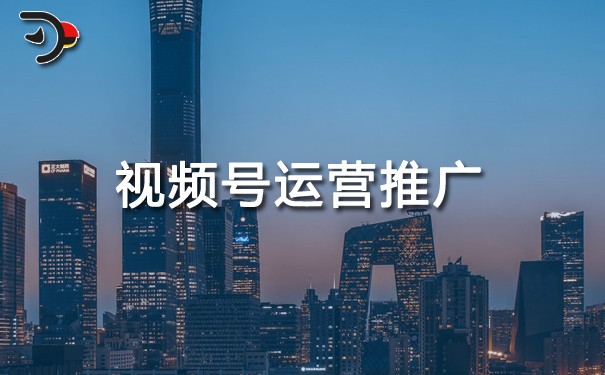 視頻號(hào)運(yùn)營(yíng)推廣.jpg
