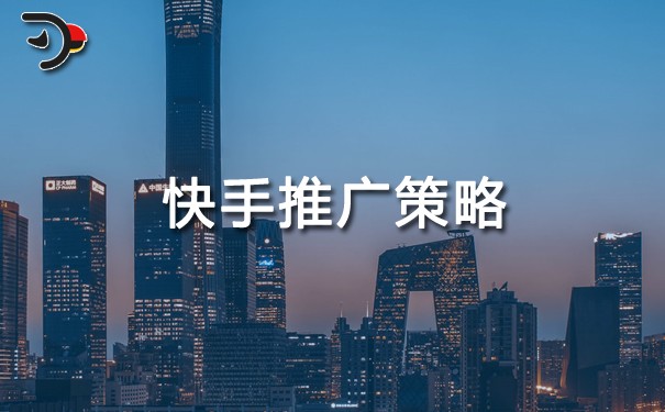 快手推廣策略.jpg