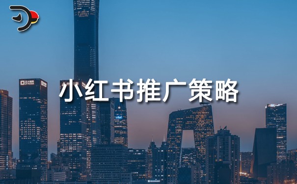 小紅書(shū)推廣策略.jpg