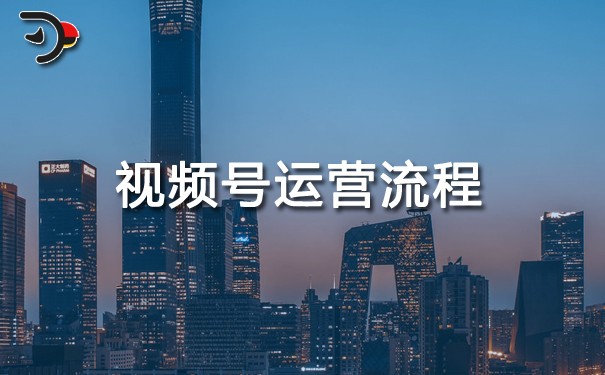 視頻號運(yùn)營流程.jpg