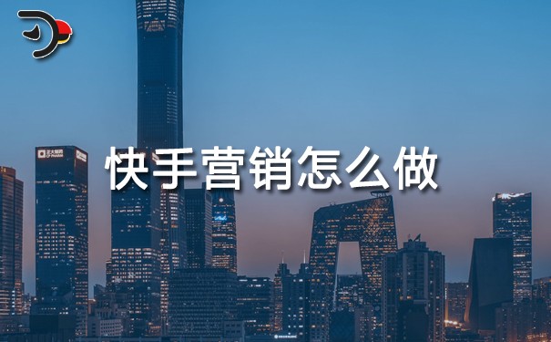 快手營(yíng)銷怎么做.jpg