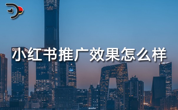 小紅書推廣效果怎么樣.jpg