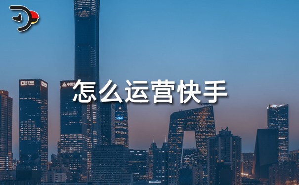 怎么運(yùn)營(yíng)快手.jpg