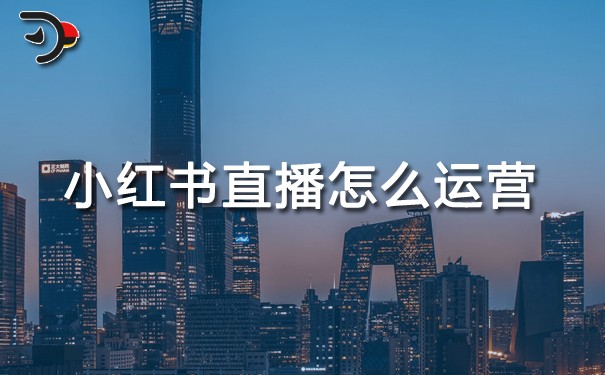 小紅書直播怎么運(yùn)營(yíng).jpg
