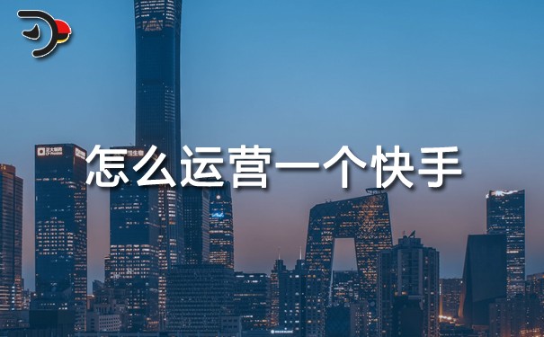 怎么運(yùn)營一個快手.jpg