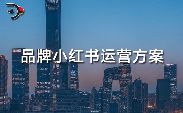 品牌小紅書(shū)運(yùn)營(yíng)方案.jpg