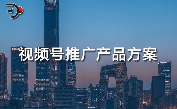 視頻號(hào)推廣產(chǎn)品方案.jpg