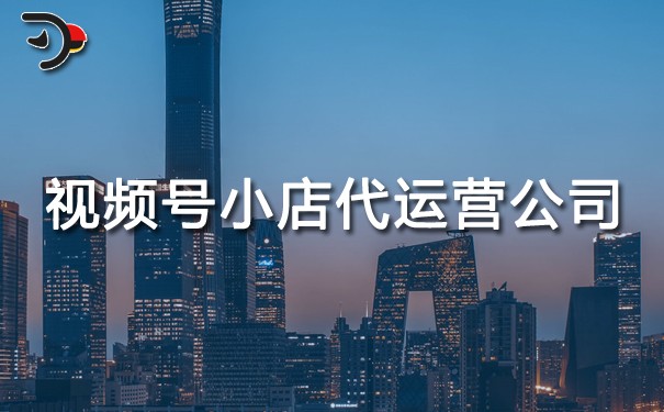 視頻號(hào)小店代運(yùn)營(yíng)公司.jpg